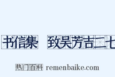 书信集·致吴芳吉二七是什么意思的图片
